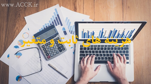 هزینه های ثابت و متغیر چیست؟